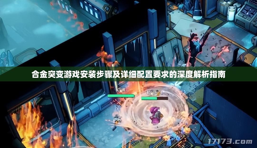 合金突變游戲安裝步驟及詳細(xì)配置要求的深度解析指南