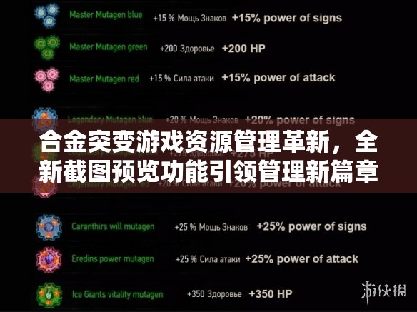 合金突變游戲資源管理革新，全新截圖預(yù)覽功能引領(lǐng)管理新篇章
