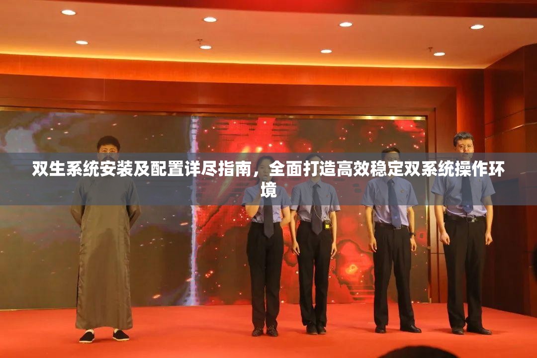 雙生系統(tǒng)安裝及配置詳盡指南，全面打造高效穩(wěn)定雙系統(tǒng)操作環(huán)境