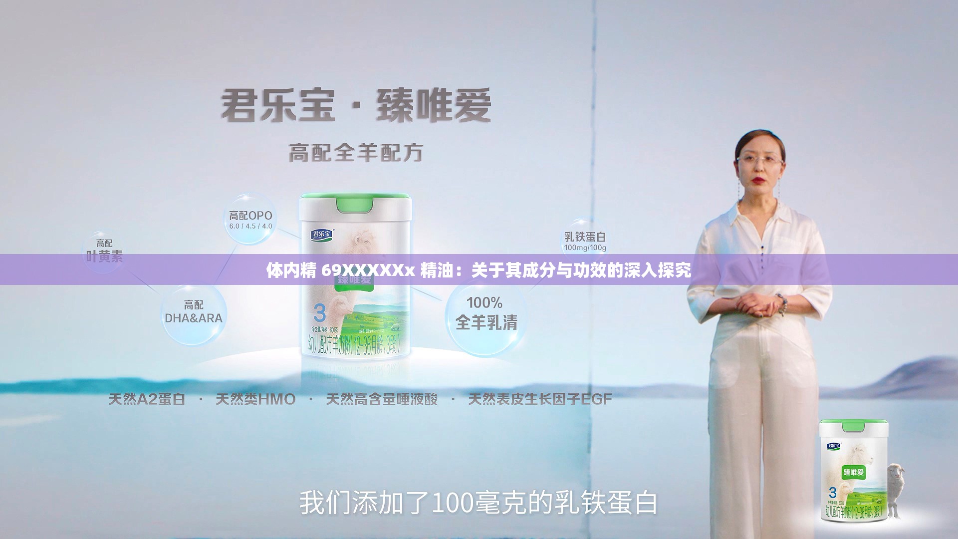 體內(nèi)精 69XXXXXx 精油：關(guān)于其成分與功效的深入探究