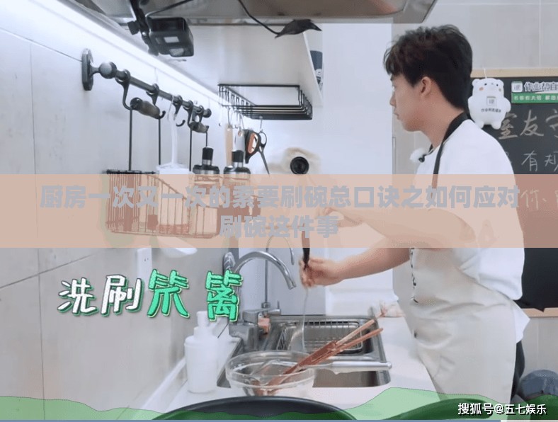 廚房一次又一次的索要刷碗總口訣之如何應(yīng)對(duì)刷碗這件事