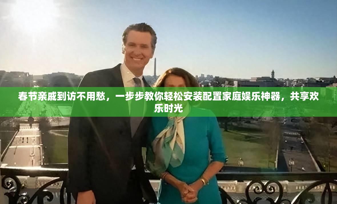 春節(jié)親戚到訪不用愁，一步步教你輕松安裝配置家庭娛樂神器，共享歡樂時(shí)光