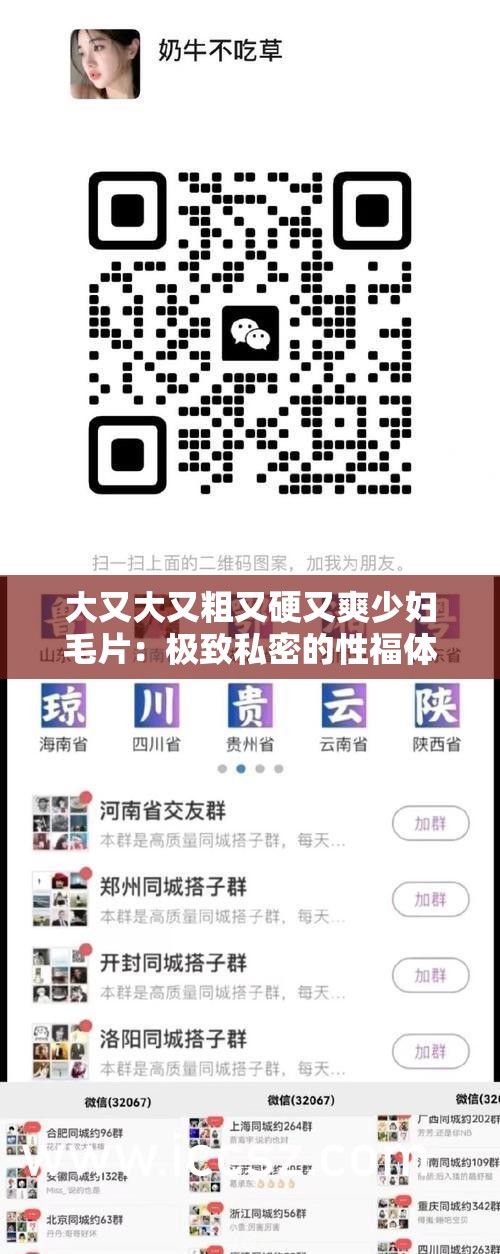 大又大又粗又硬又爽少婦毛片：極致私密的性福體驗(yàn)