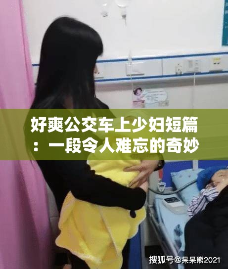 好爽公交車上少婦短篇：一段令人難忘的奇妙經(jīng)歷