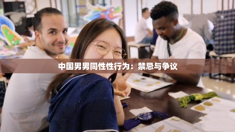 中國男男同性性行為：禁忌與爭議