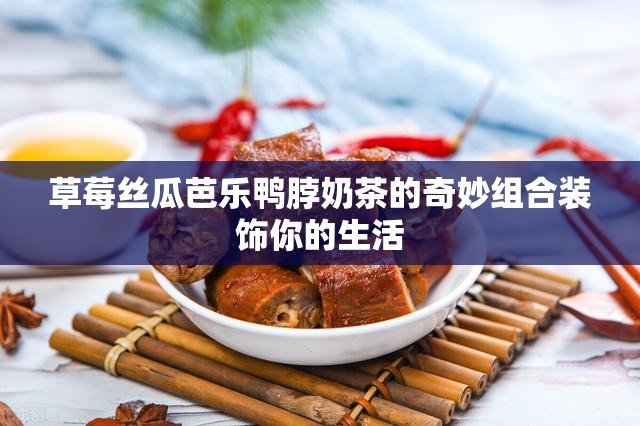 草莓絲瓜芭樂鴨脖奶茶的奇妙組合裝飾你的生活