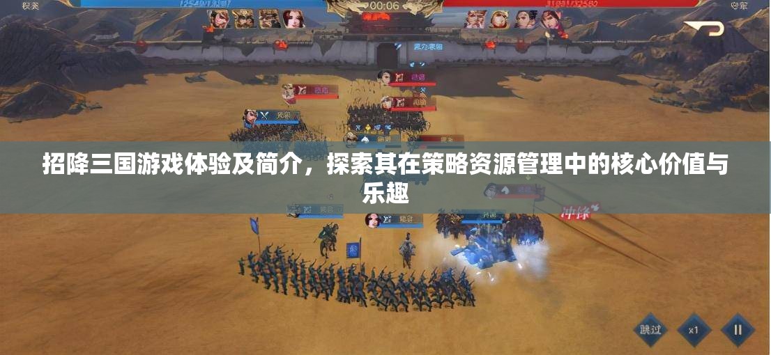 招降三國游戲體驗及簡介，探索其在策略資源管理中的核心價值與樂趣