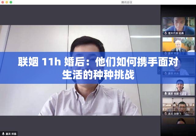 聯(lián)姻 11h 婚后：他們?nèi)绾螖y手面對生活的種種挑戰(zhàn)