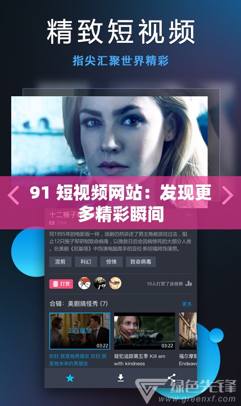 91 短視頻網(wǎng)站：發(fā)現(xiàn)更多精彩瞬間