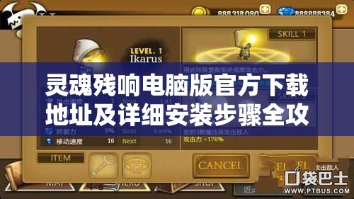靈魂殘響電腦版官方下載地址及詳細安裝步驟全攻略解析