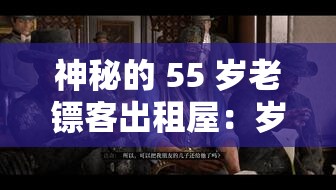 神秘的 55 歲老鏢客出租屋：歲月的見證與故事的承載