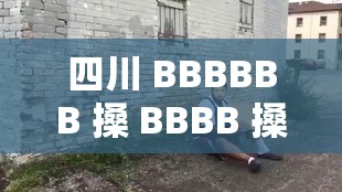 四川 BBBBBB 搡 BBBB 搡 BBBBB：探究四川文化的獨特魅力