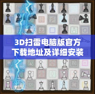 3D掃雷電腦版官方下載地址及詳細安裝步驟全攻略指南