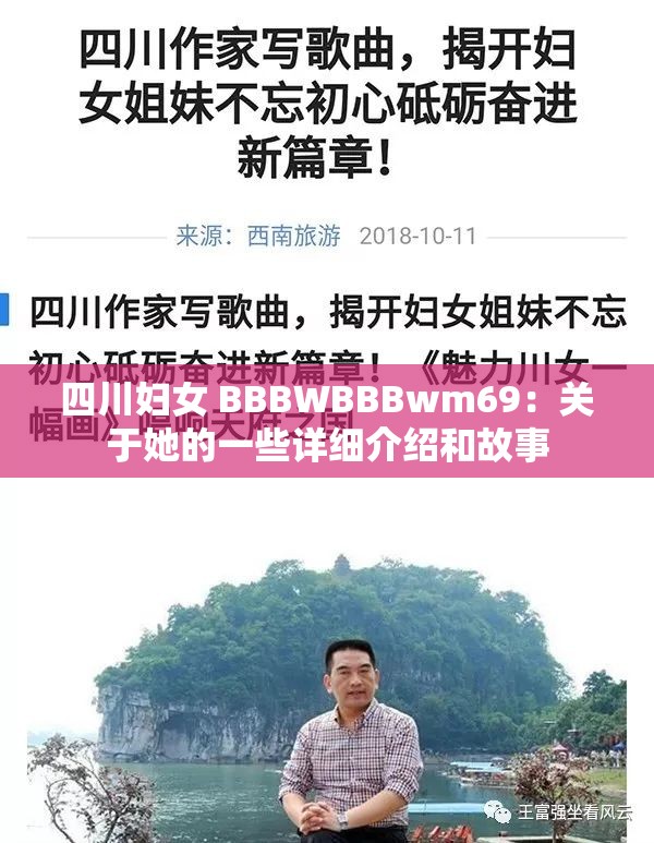 四川婦女 BBBWBBBwm69：關(guān)于她的一些詳細介紹和故事
