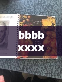 bbbbxxxx 的奇妙探索與發(fā)現(xiàn)