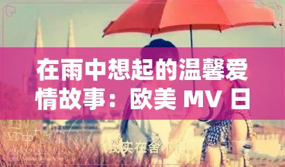 在雨中想起的溫馨愛情故事：歐美 MV 日韓 MV 最火的一句歌詞