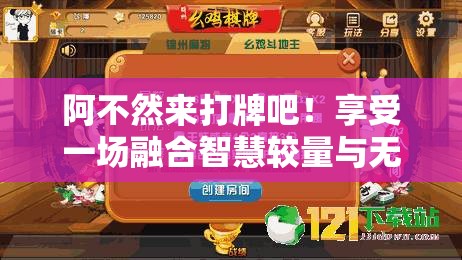 阿不然來打牌吧！享受一場融合智慧較量與無限樂趣的桌游盛宴