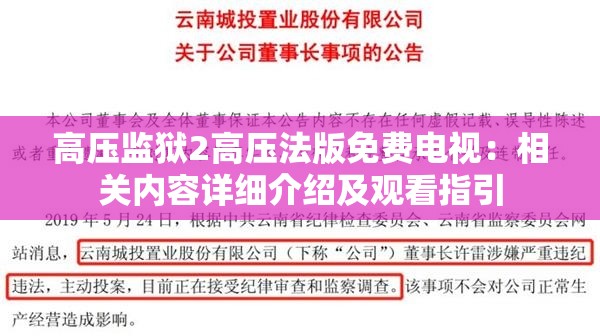 高壓監(jiān)獄2高壓法版免費電視：相關(guān)內(nèi)容詳細介紹及觀看指引