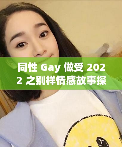同性 Gay 做受 2022 之別樣情感故事探討