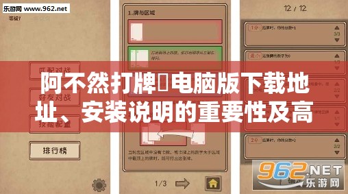 阿不然打牌啰電腦版下載地址、安裝說明的重要性及高效管理技巧解析