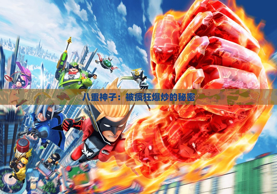 八重神子：被瘋狂爆炒的秘密