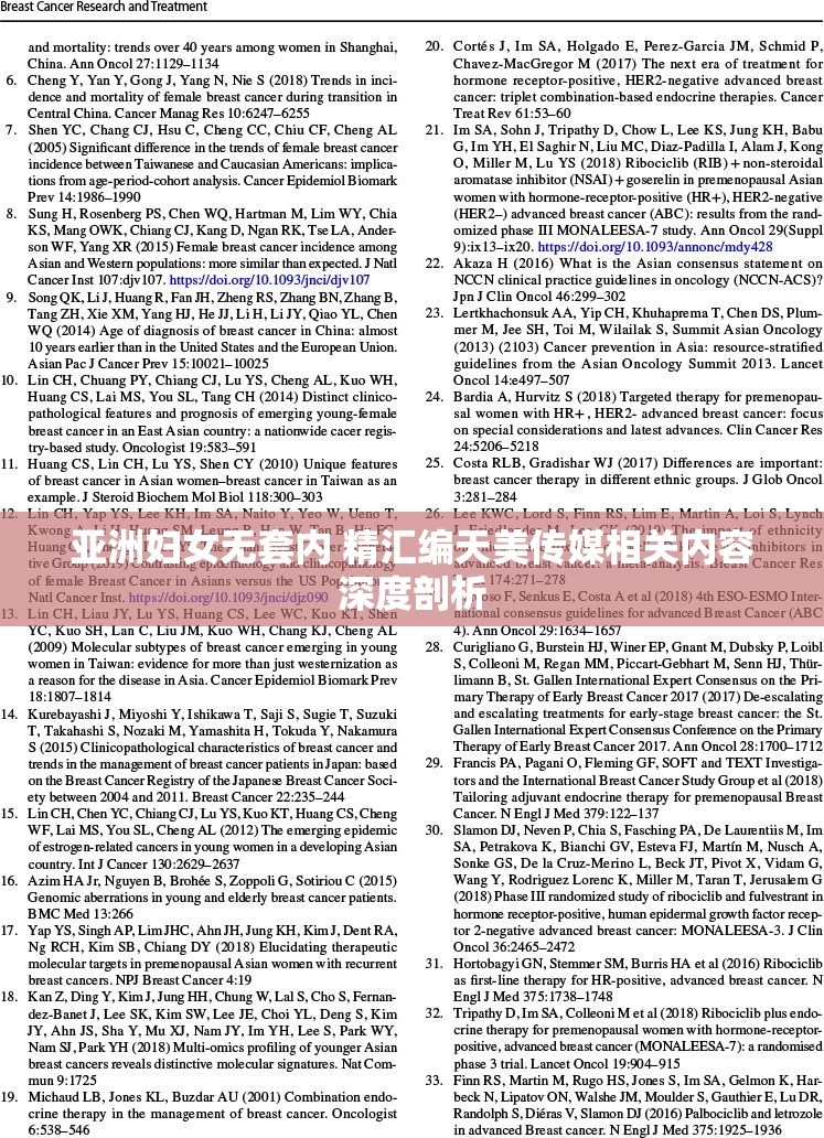 亞洲婦女無套內(nèi) 精匯編天美傳媒相關(guān)內(nèi)容深度剖析