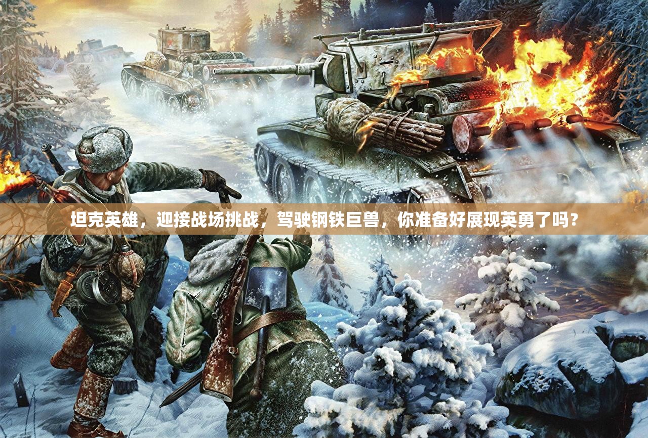 坦克英雄，迎接戰(zhàn)場挑戰(zhàn)，駕駛鋼鐵巨獸，你準(zhǔn)備好展現(xiàn)英勇了嗎？