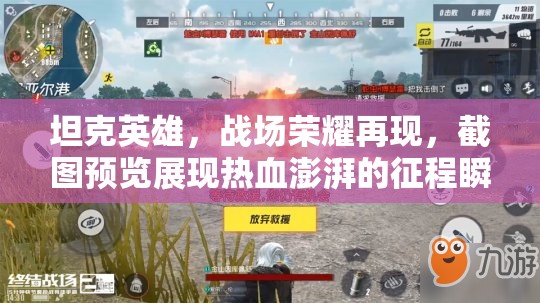 坦克英雄，戰(zhàn)場榮耀再現(xiàn)，截圖預(yù)覽展現(xiàn)熱血澎湃的征程瞬間