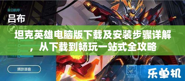 坦克英雄電腦版下載及安裝步驟詳解，從下載到暢玩一站式全攻略