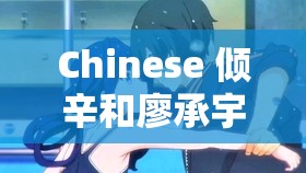 Chinese 傾辛和廖承宇事件始末