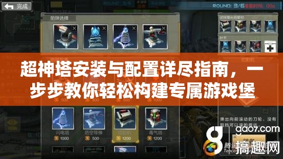 超神塔安裝與配置詳盡指南，一步步教你輕松構(gòu)建專屬游戲堡壘