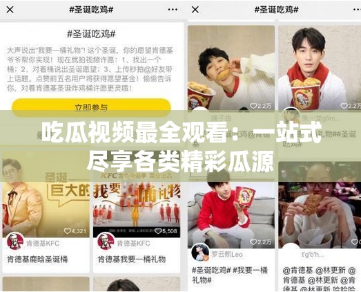 吃瓜視頻最全觀看：一站式盡享各類精彩瓜源
