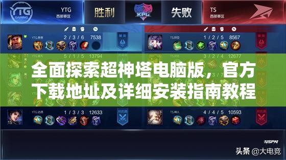 全面探索超神塔電腦版，官方下載地址及詳細(xì)安裝指南教程