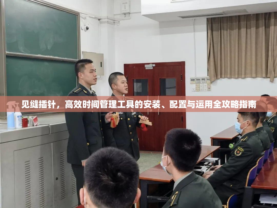 見縫插針，高效時(shí)間管理工具的安裝、配置與運(yùn)用全攻略指南