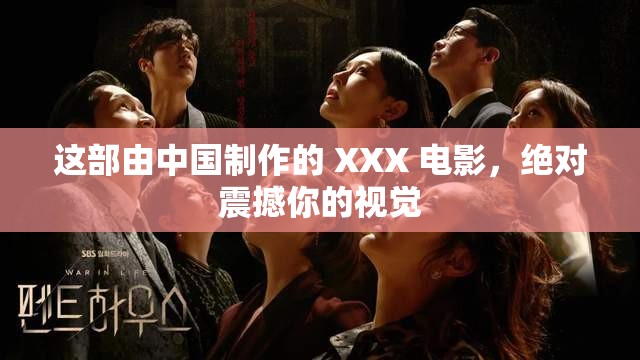 這部由中國(guó)制作的 XXX 電影，絕對(duì)震撼你的視覺