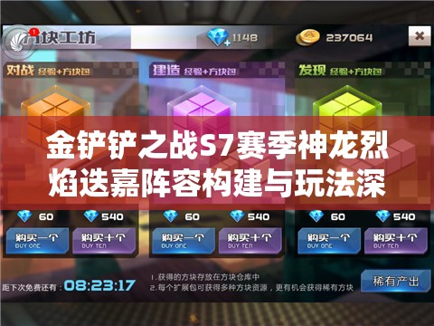 金鏟鏟之戰(zhàn)S7賽季神龍烈焰迭嘉陣容構(gòu)建與玩法深度解析攻略