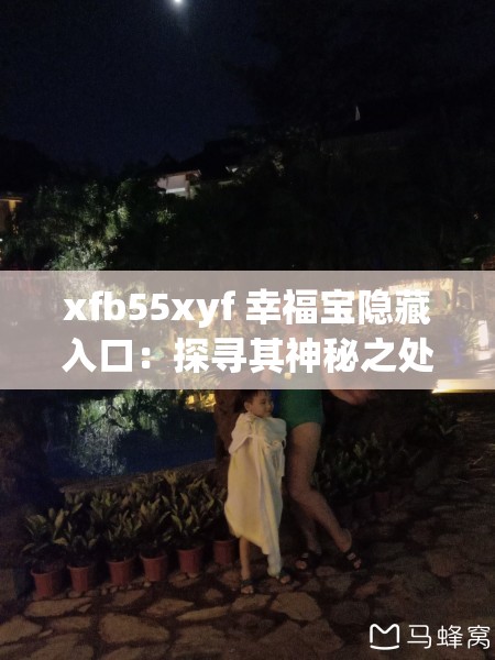 xfb55xyf 幸福寶隱藏入口：探尋其神秘之處