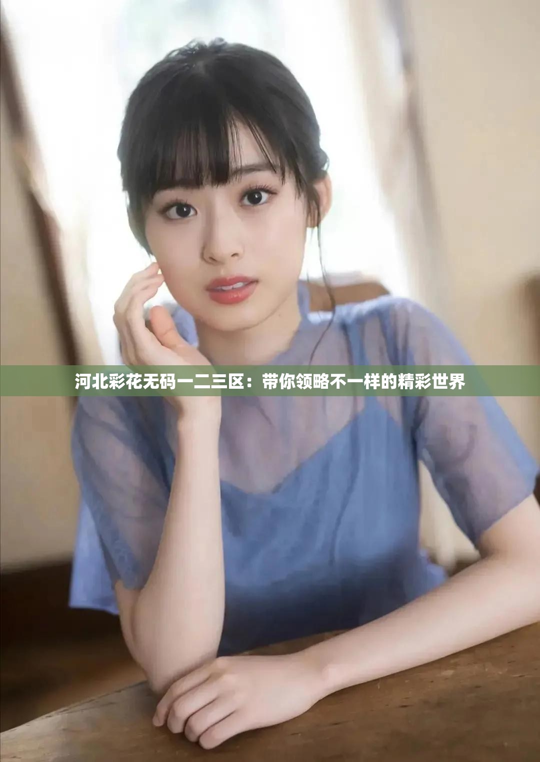 河北彩花無碼一二三區(qū)：帶你領(lǐng)略不一樣的精彩世界