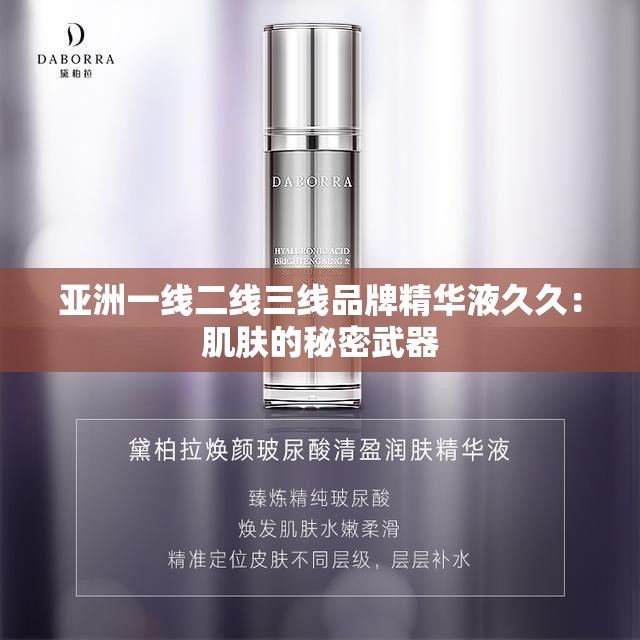 亞洲一線二線三線品牌精華液久久：肌膚的秘密武器