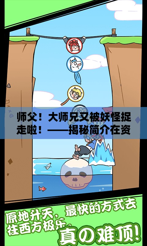 師父！大師兄又被妖怪捉走啦！——揭秘簡介在資源管理中的趣味性與重要性