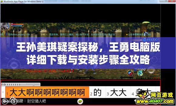 王孫美琪疑案探秘，王勇電腦版詳細(xì)下載與安裝步驟全攻略