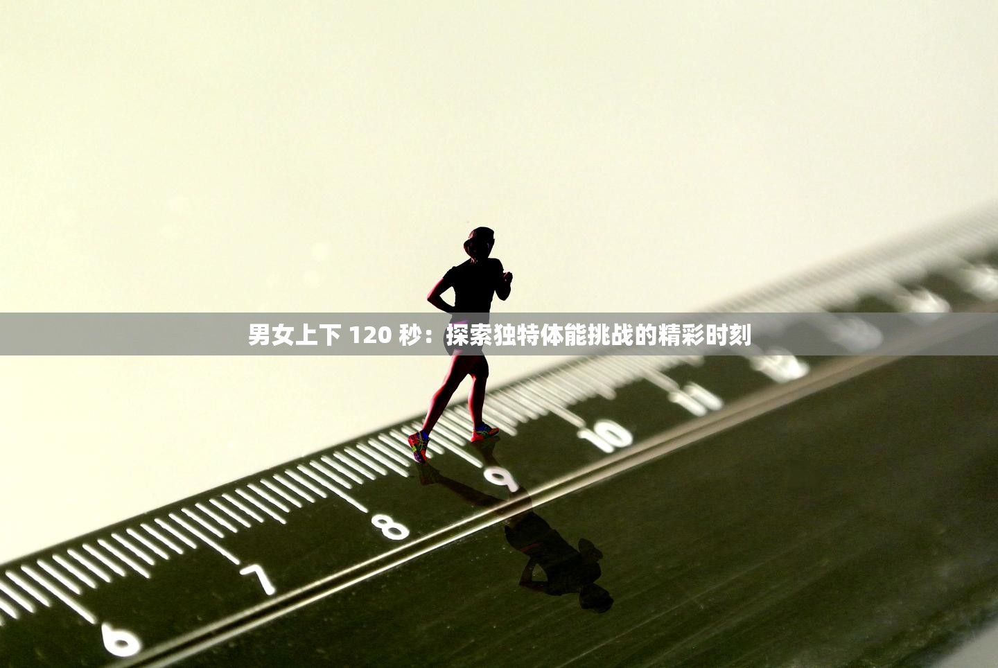 男女上下 120 秒：探索獨特體能挑戰(zhàn)的精彩時刻