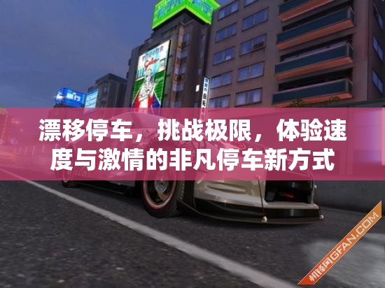 漂移停車，挑戰(zhàn)極限，體驗速度與激情的非凡停車新方式