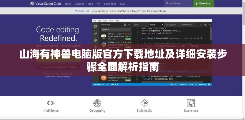 山海有神獸電腦版官方下載地址及詳細(xì)安裝步驟全面解析指南