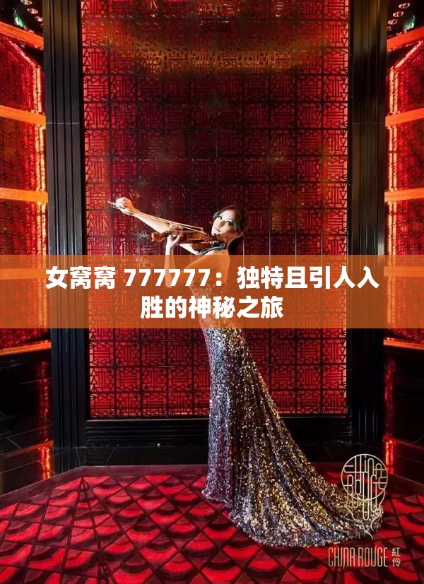 女窩窩 777777：獨特且引人入勝的神秘之旅
