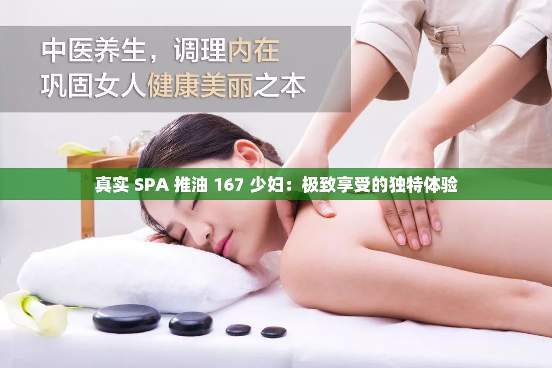 真實 SPA 推油 167 少婦：極致享受的獨特體驗