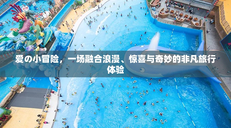 愛の小冒險，一場融合浪漫、驚喜與奇妙的非凡旅行體驗