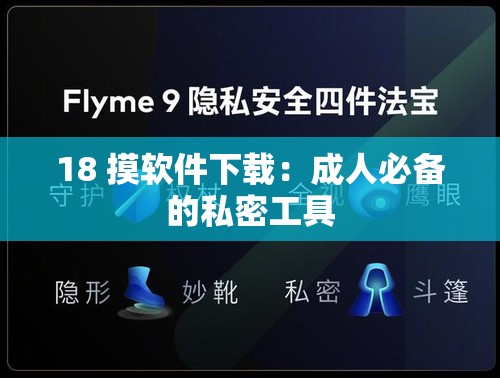 18 摸軟件下載：成人必備的私密工具