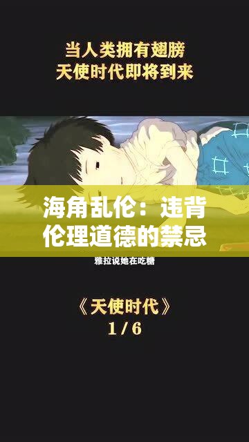 海角亂倫：違背倫理道德的禁忌之殤
