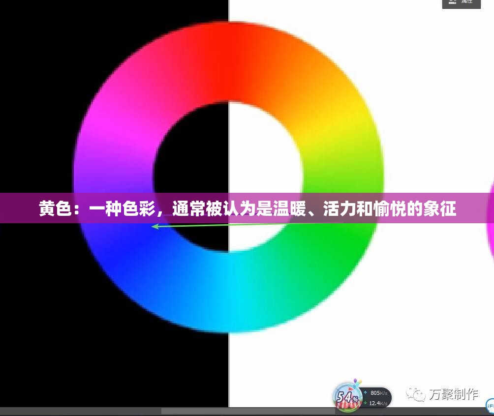 黃色：一種色彩，通常被認為是溫暖、活力和愉悅的象征